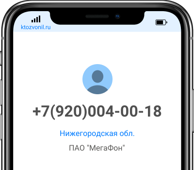 Кто звонил с номера +7(920)004-00-18, чей номер +79200040018