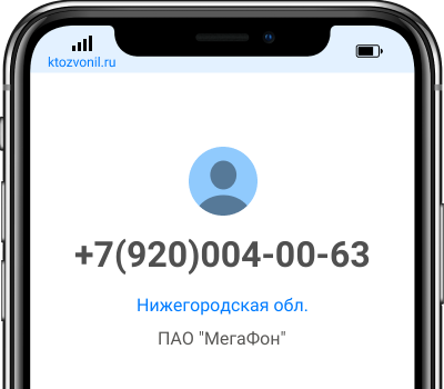Кто звонил с номера +7(920)004-00-63, чей номер +79200040063