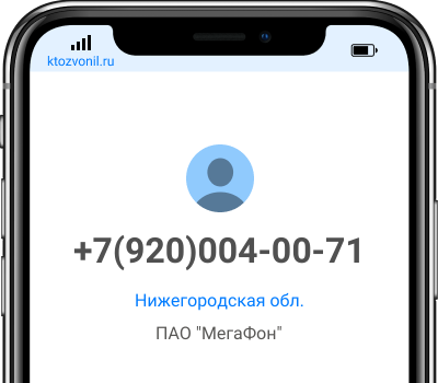 Кто звонил с номера +7(920)004-00-71, чей номер +79200040071