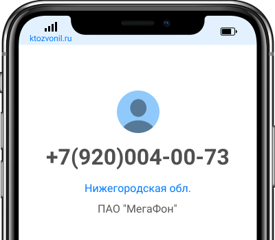 Кто звонил с номера +7(920)004-00-73, чей номер +79200040073