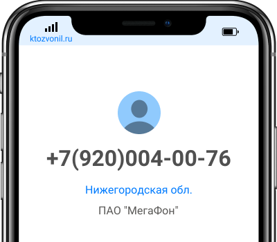 Кто звонил с номера +7(920)004-00-76, чей номер +79200040076