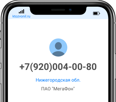 Кто звонил с номера +7(920)004-00-80, чей номер +79200040080