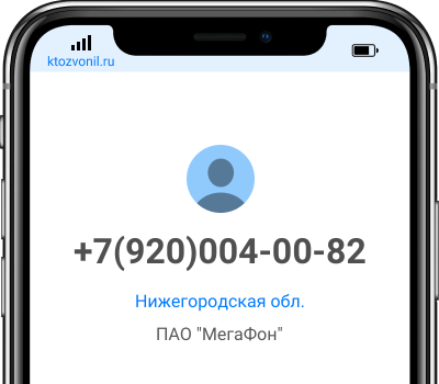 Кто звонил с номера +7(920)004-00-82, чей номер +79200040082