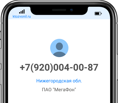 Кто звонил с номера +7(920)004-00-87, чей номер +79200040087