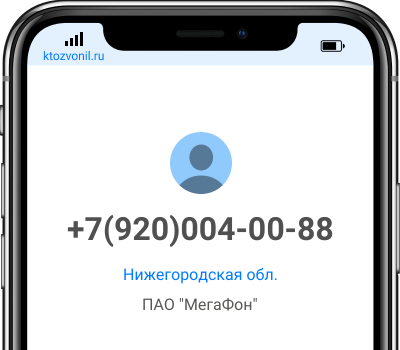 Кто звонил с номера +7(920)004-00-88, чей номер +79200040088