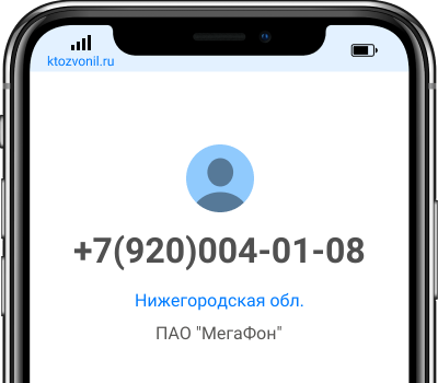 Кто звонил с номера +7(920)004-01-08, чей номер +79200040108