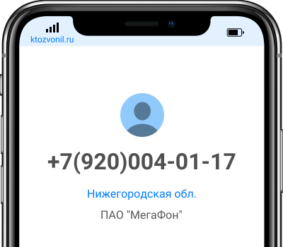 Кто звонил с номера +7(920)004-01-17, чей номер +79200040117