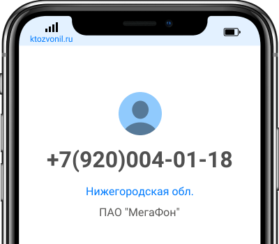 Кто звонил с номера +7(920)004-01-18, чей номер +79200040118