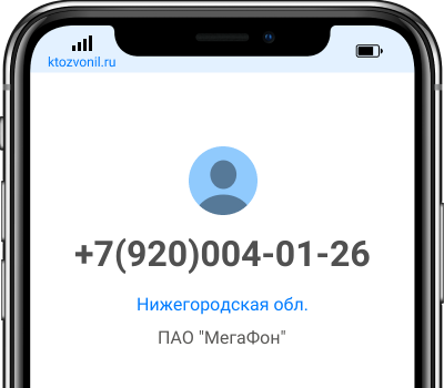 Кто звонил с номера +7(920)004-01-26, чей номер +79200040126