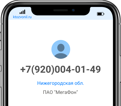 Кто звонил с номера +7(920)004-01-49, чей номер +79200040149