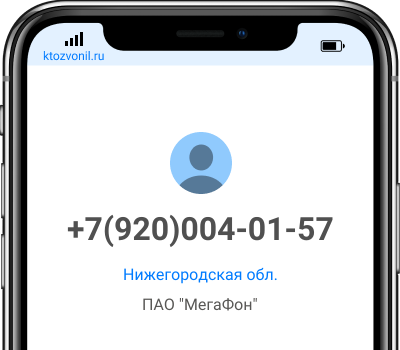 Кто звонил с номера +7(920)004-01-57, чей номер +79200040157