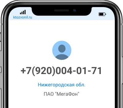 Кто звонил с номера +7(920)004-01-71, чей номер +79200040171