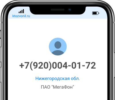 Кто звонил с номера +7(920)004-01-72, чей номер +79200040172