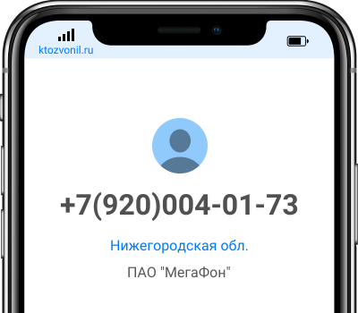 Кто звонил с номера +7(920)004-01-73, чей номер +79200040173