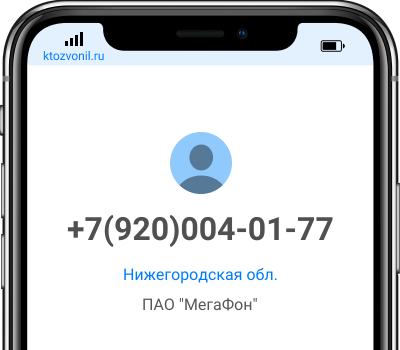 Кто звонил с номера +7(920)004-01-77, чей номер +79200040177