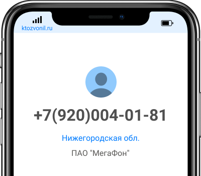 Кто звонил с номера +7(920)004-01-81, чей номер +79200040181