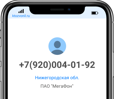 Кто звонил с номера +7(920)004-01-92, чей номер +79200040192