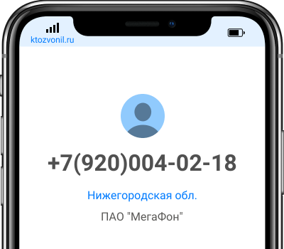 Кто звонил с номера +7(920)004-02-18, чей номер +79200040218