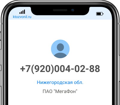 Кто звонил с номера +7(920)004-02-88, чей номер +79200040288