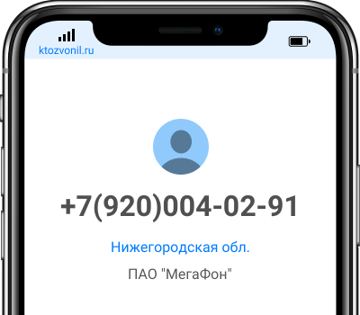 Кто звонил с номера +7(920)004-02-91, чей номер +79200040291