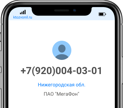 Кто звонил с номера +7(920)004-03-01, чей номер +79200040301