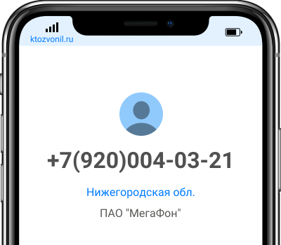 Кто звонил с номера +7(920)004-03-21, чей номер +79200040321