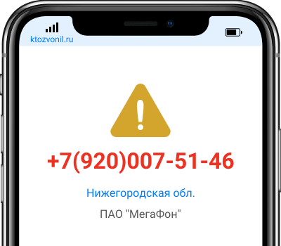 Кто звонил с номера +7(920)007-51-46, чей номер +79200075146