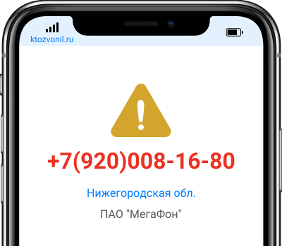 Кто звонил с номера +7(920)008-16-80, чей номер +79200081680