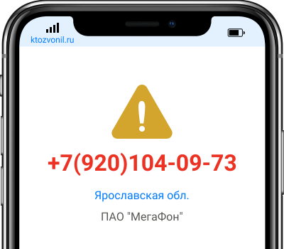 Кто звонил с номера +7(920)104-09-73, чей номер +79201040973
