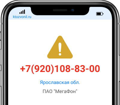 Кто звонил с номера +7(920)108-83-00, чей номер +79201088300