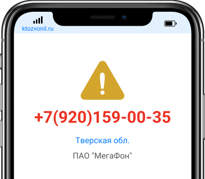 Кто звонил с номера +7(920)159-00-35, чей номер +79201590035