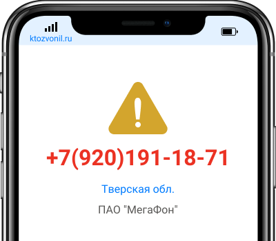 Кто звонил с номера +7(920)191-18-71, чей номер +79201911871