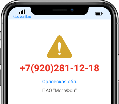 Кто звонил с номера +7(920)281-12-18, чей номер +79202811218