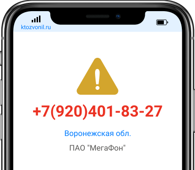 Кто звонил с номера +7(920)401-83-27, чей номер +79204018327