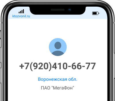 Кто звонил с номера +7(920)410-66-77, чей номер +79204106677