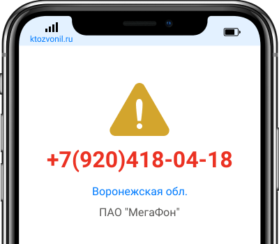 Кто звонил с номера +7(920)418-04-18, чей номер +79204180418