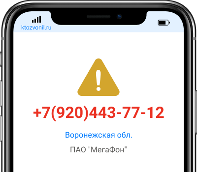 Кто звонил с номера +7(920)443-77-12, чей номер +79204437712