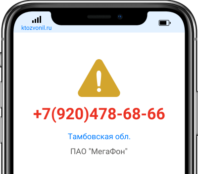 Кто звонил с номера +7(920)478-68-66, чей номер +79204786866