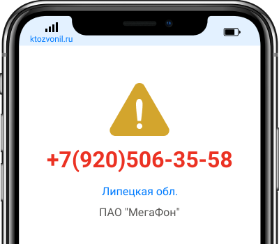 Кто звонил с номера +7(920)506-35-58, чей номер +79205063558