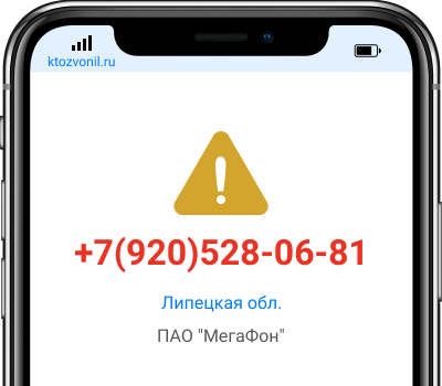 Кто звонил с номера +7(920)528-06-81, чей номер +79205280681