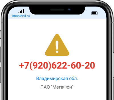 Кто звонил с номера +7(920)622-60-20, чей номер +79206226020