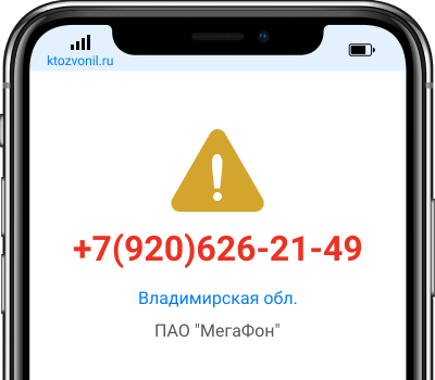 Кто звонил с номера +7(920)626-21-49, чей номер +79206262149