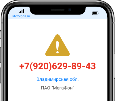 Кто звонил с номера +7(920)629-89-43, чей номер +79206298943