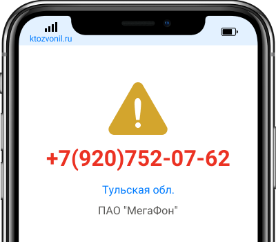 Кто звонил с номера +7(920)752-07-62, чей номер +79207520762