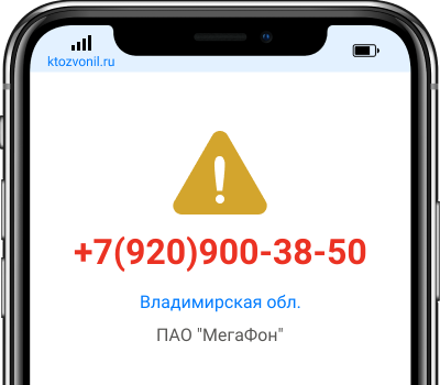 Кто звонил с номера +7(920)900-38-50, чей номер +79209003850