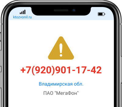 Кто звонил с номера +7(920)901-17-42, чей номер +79209011742