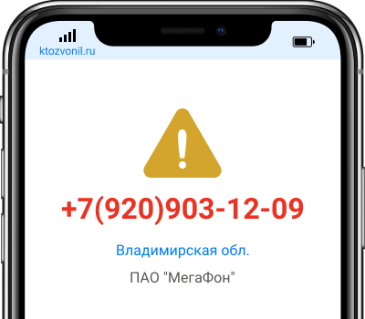 Кто звонил с номера +7(920)903-12-09, чей номер +79209031209