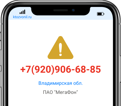 Кто звонил с номера +7(920)906-68-85, чей номер +79209066885