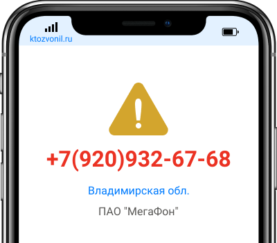 Кто звонил с номера +7(920)932-67-68, чей номер +79209326768