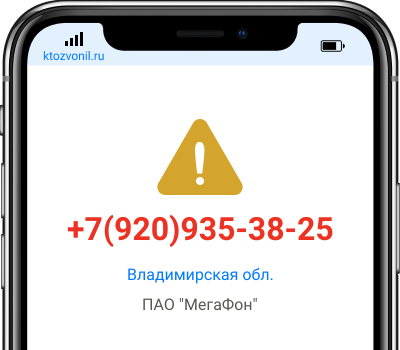 Кто звонил с номера +7(920)935-38-25, чей номер +79209353825